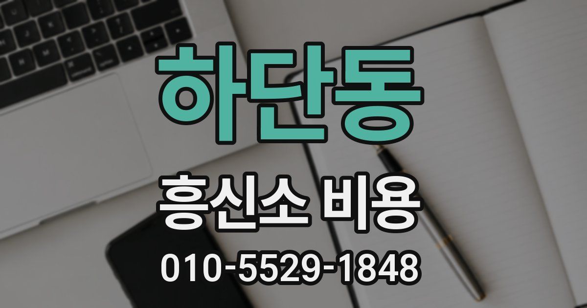하단동 흥신소 비용