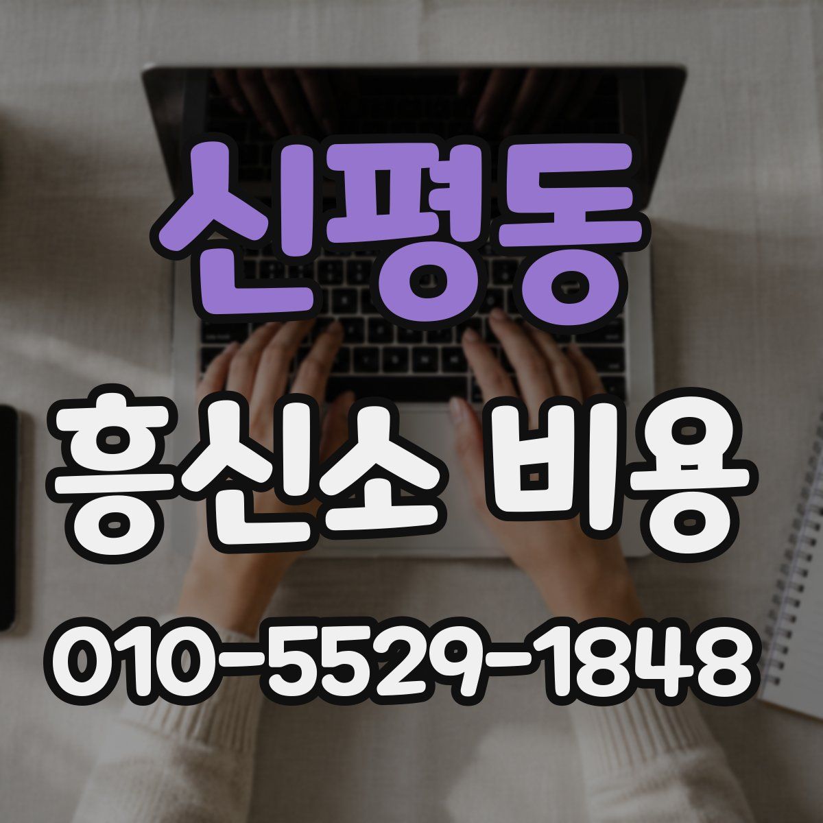 신평동 흥신소 비용