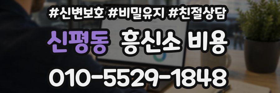 신평동 흥신소 비용