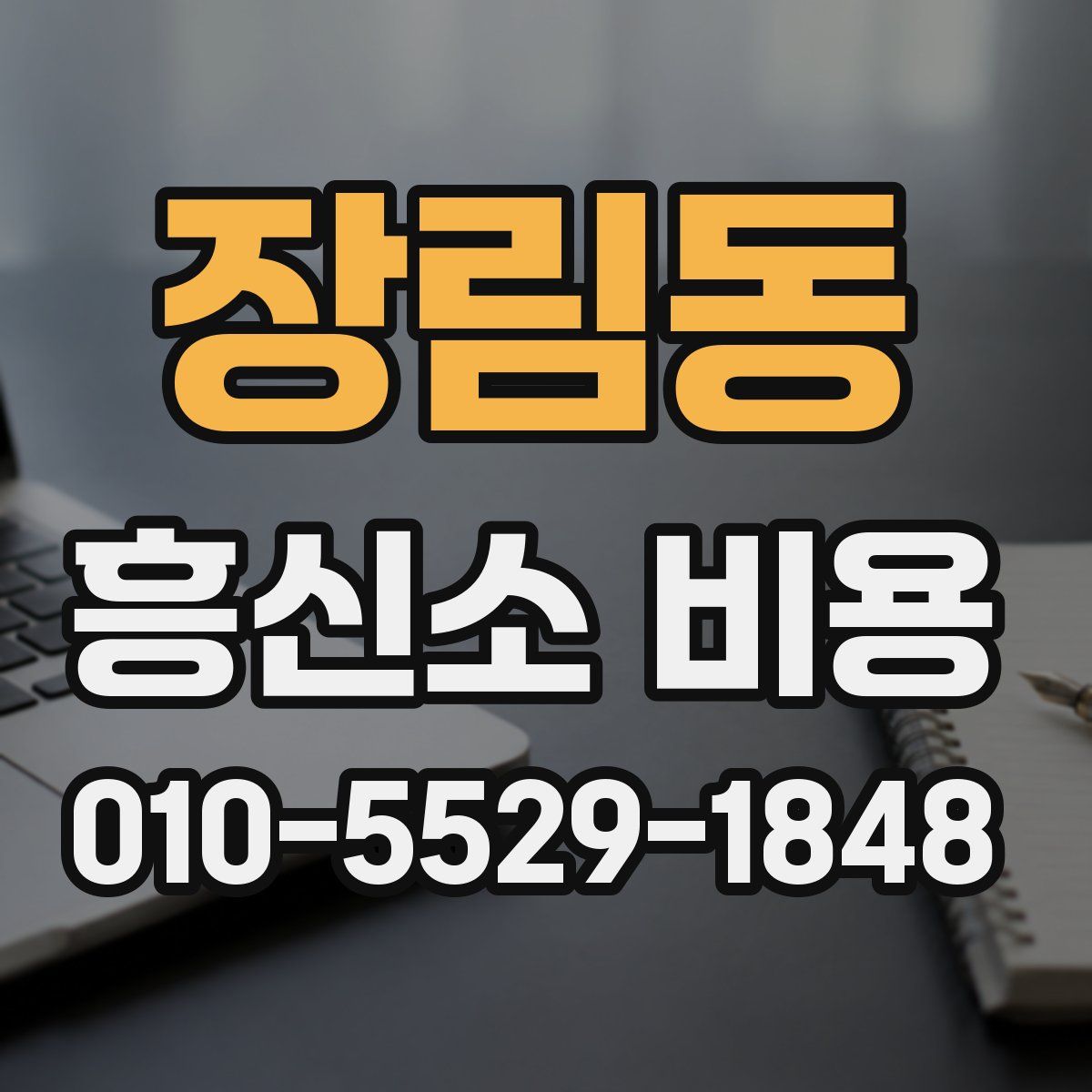 장림동 흥신소 비용