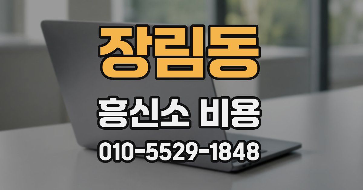 장림동 흥신소 비용
