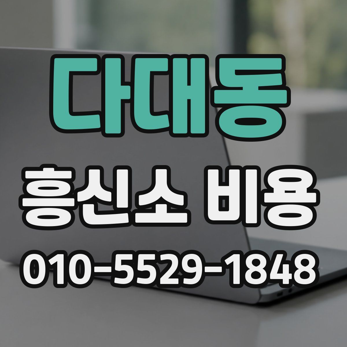 다대동 흥신소 비용