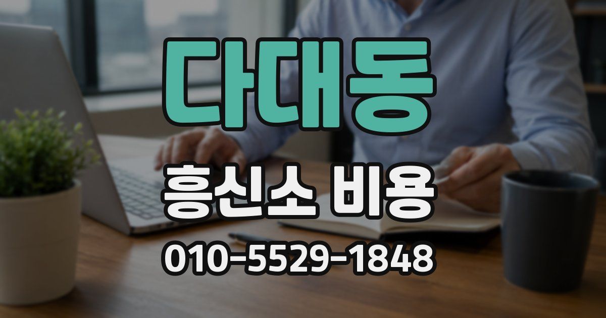 다대동 흥신소 비용