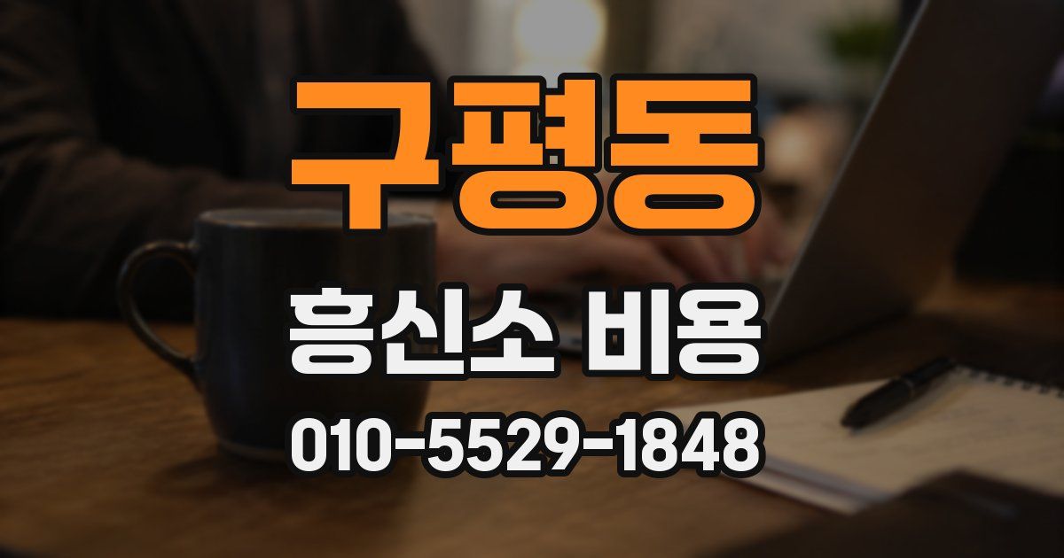 구평동 흥신소 비용