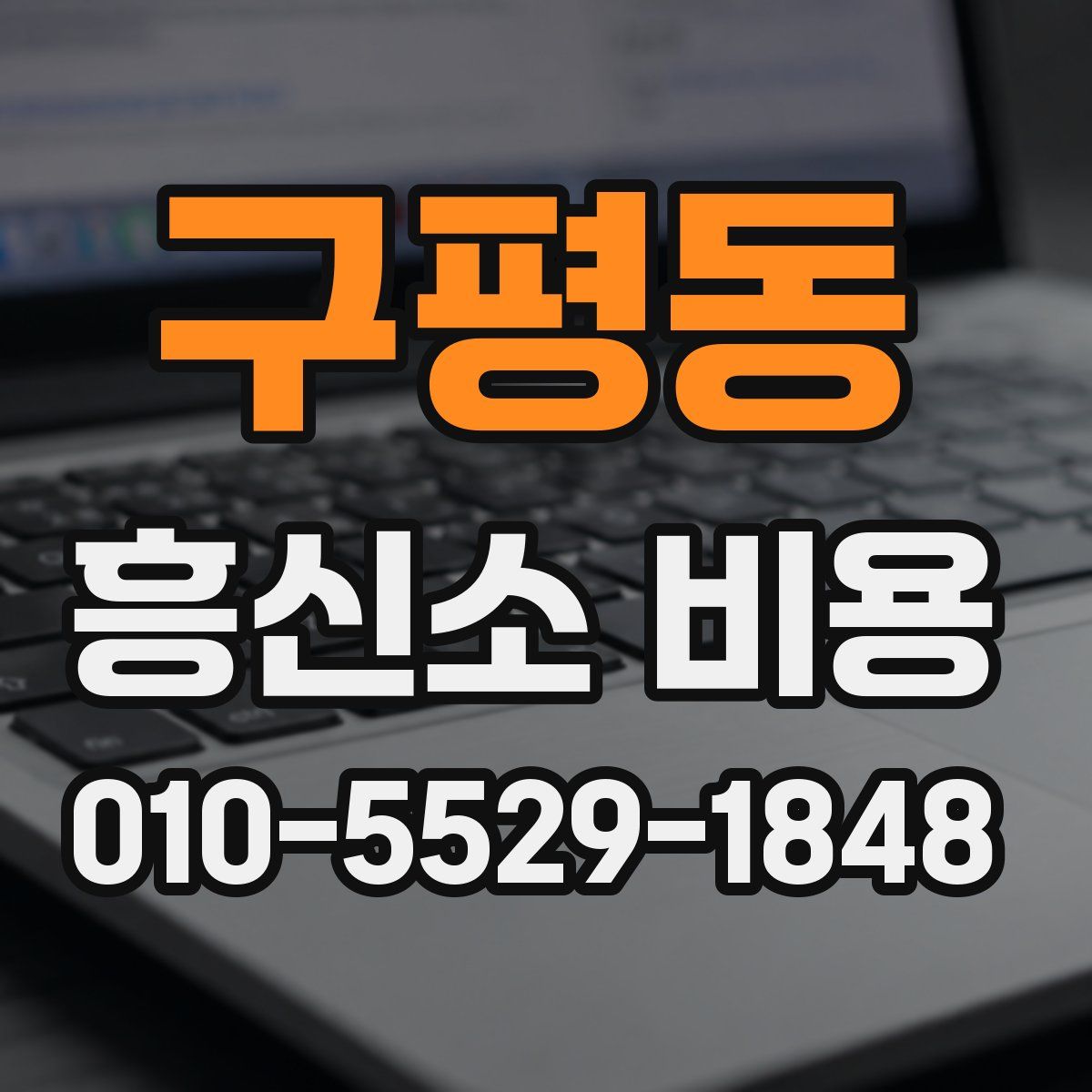 구평동 흥신소 비용