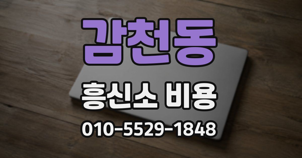 감천동 흥신소 비용