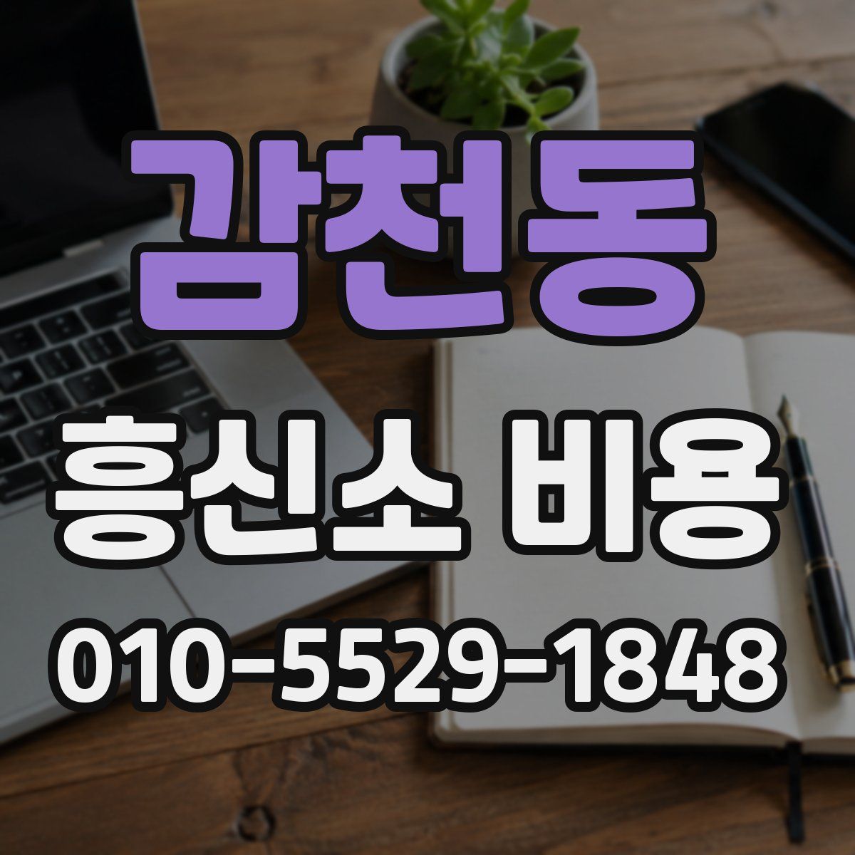 감천동 흥신소 비용