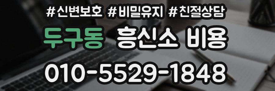 두구동 흥신소 비용