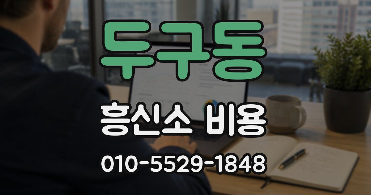 두구동 흥신소 비용