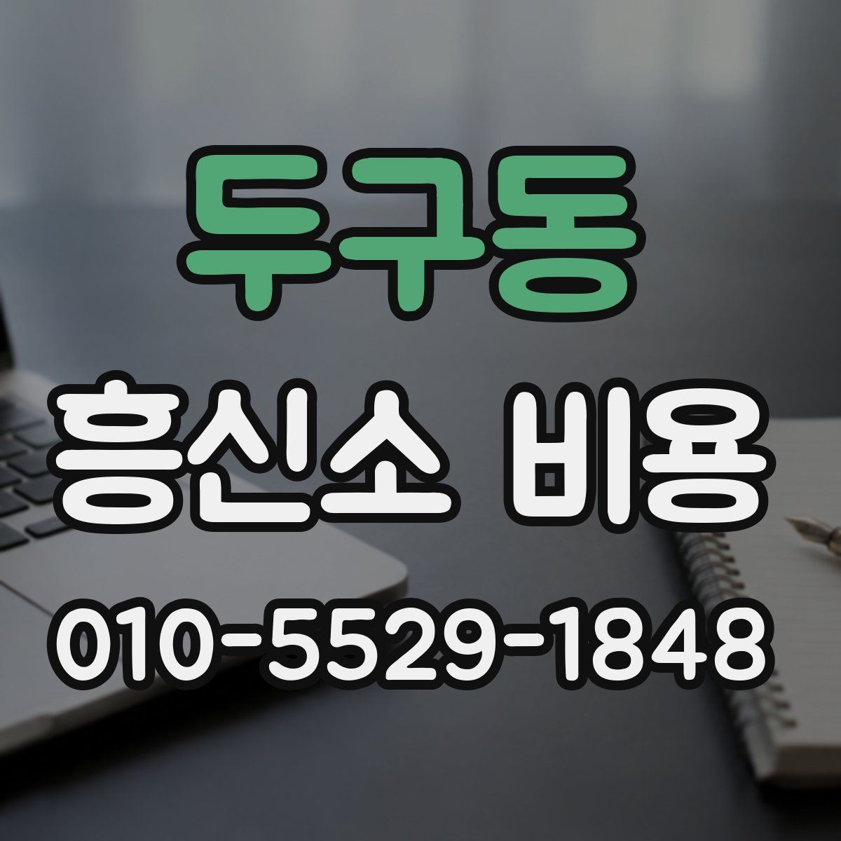 두구동 흥신소 비용