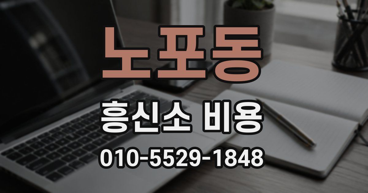 노포동 흥신소 비용