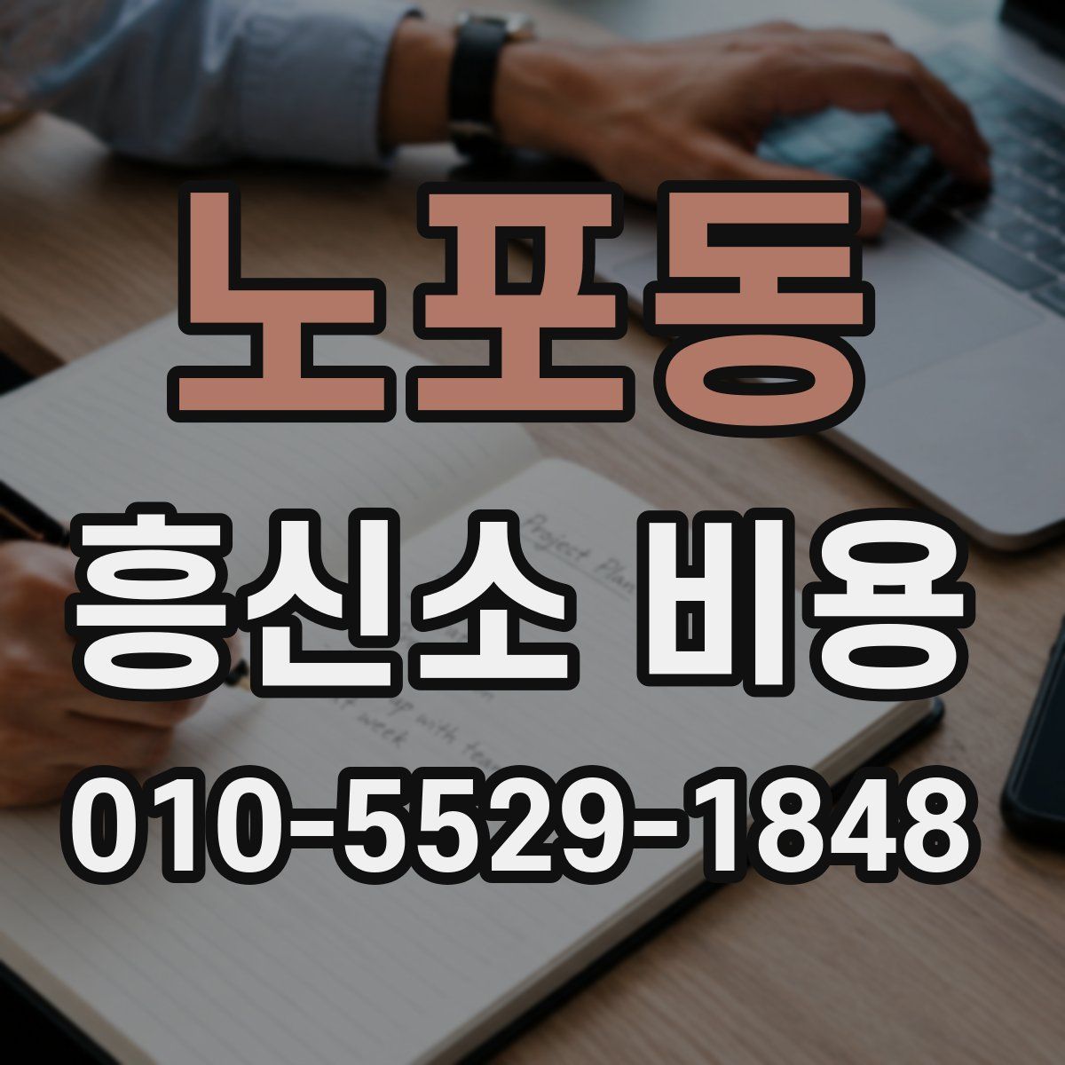 노포동 흥신소 비용