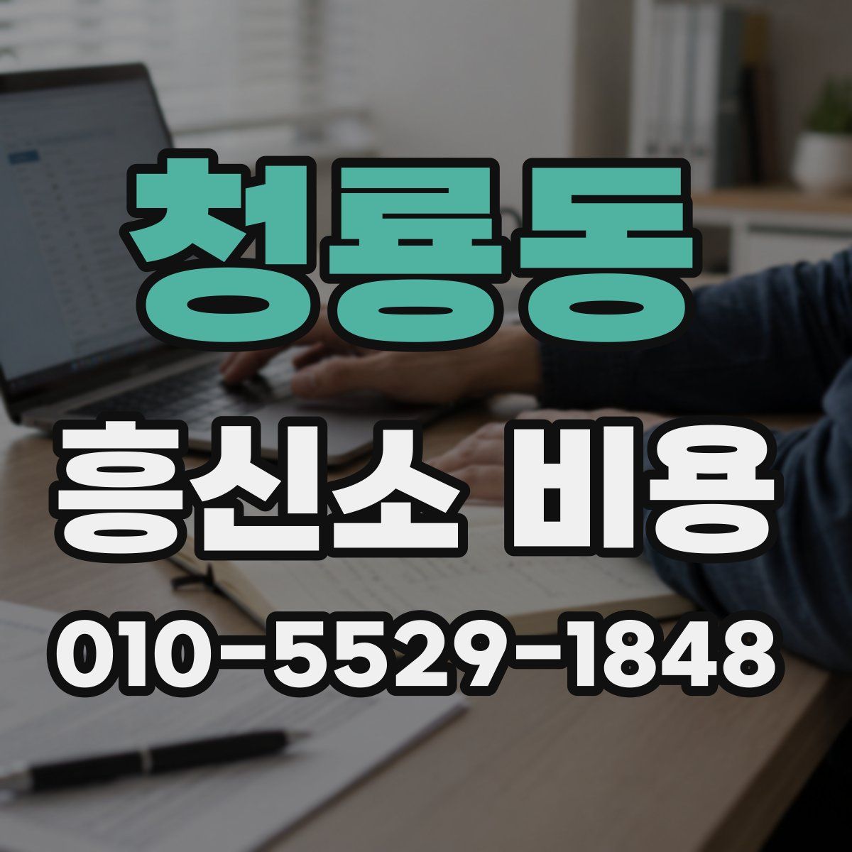 청룡동 흥신소 비용