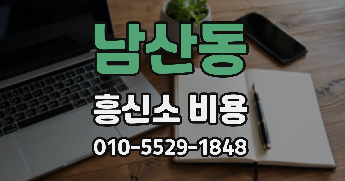 남산동 흥신소 비용