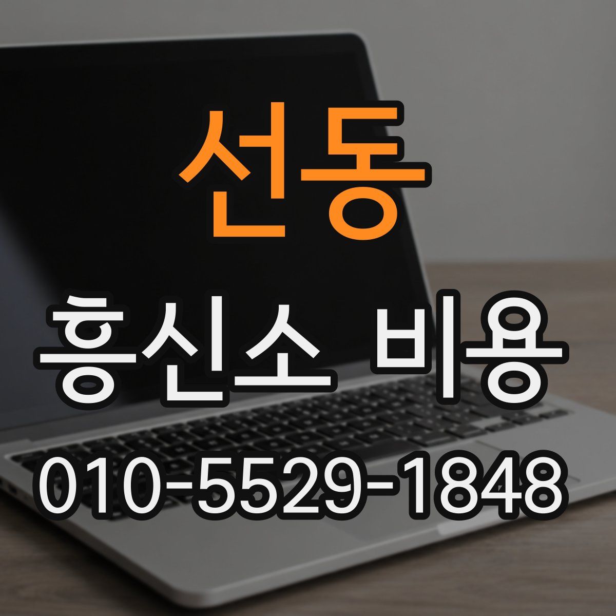 선동 흥신소 비용