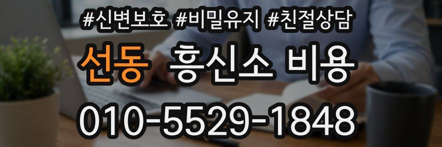 선동 흥신소 비용
