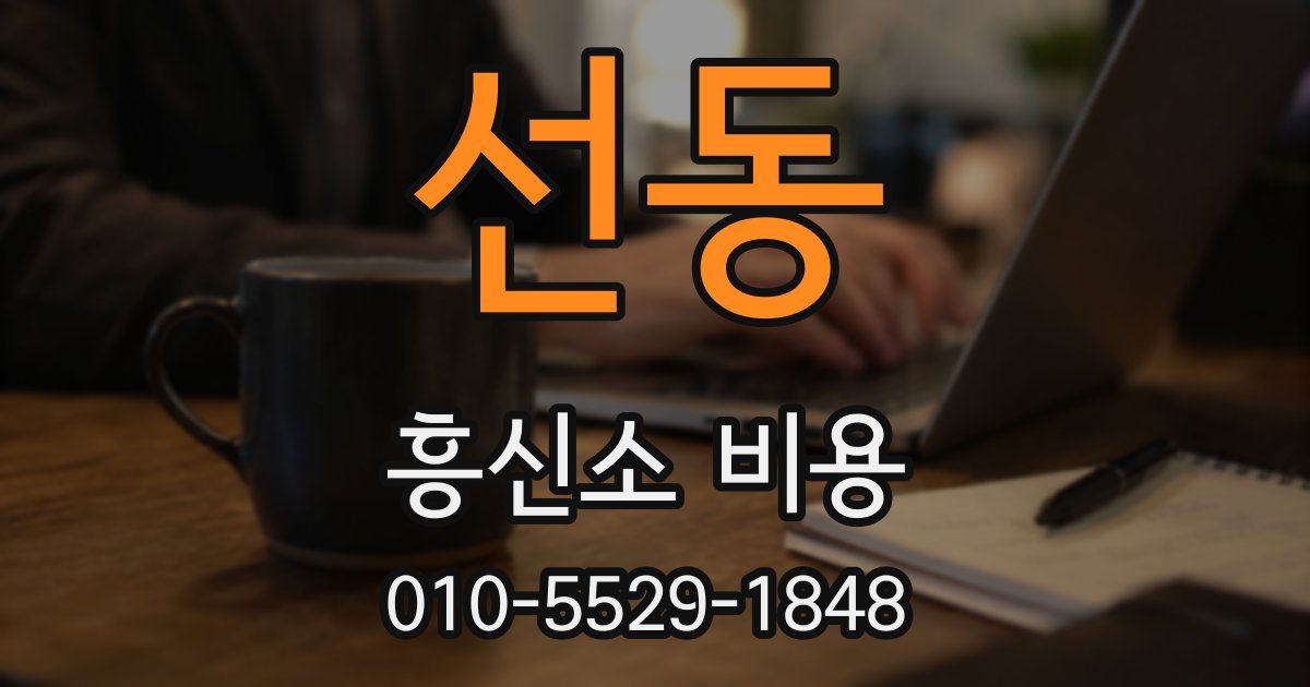 선동 흥신소 비용