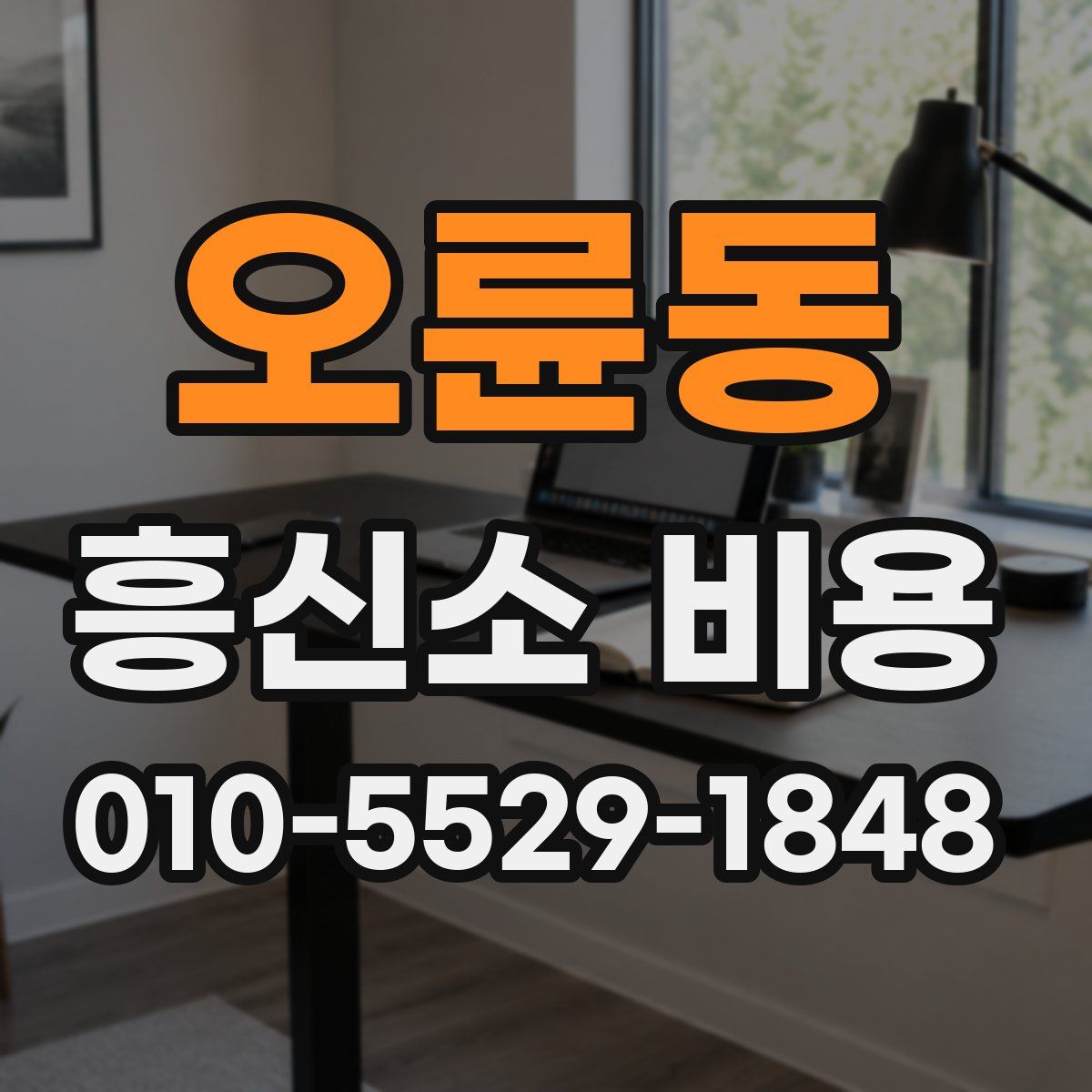 오륜동 흥신소 비용