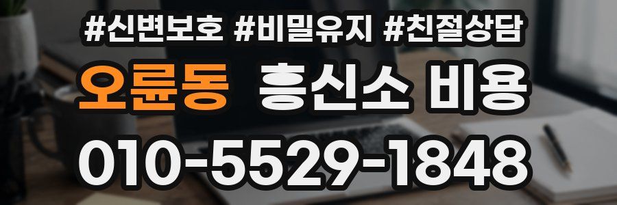 오륜동 흥신소 비용