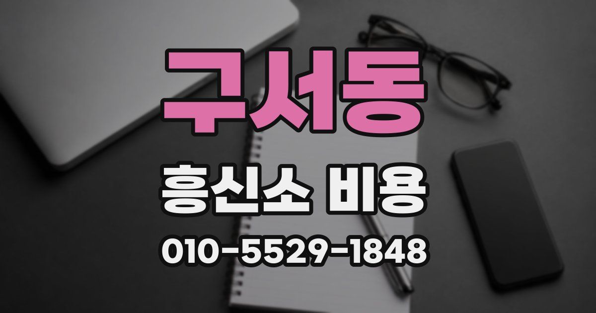 구서동 흥신소 비용