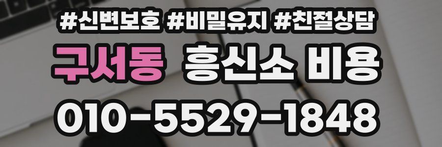 구서동 흥신소 비용