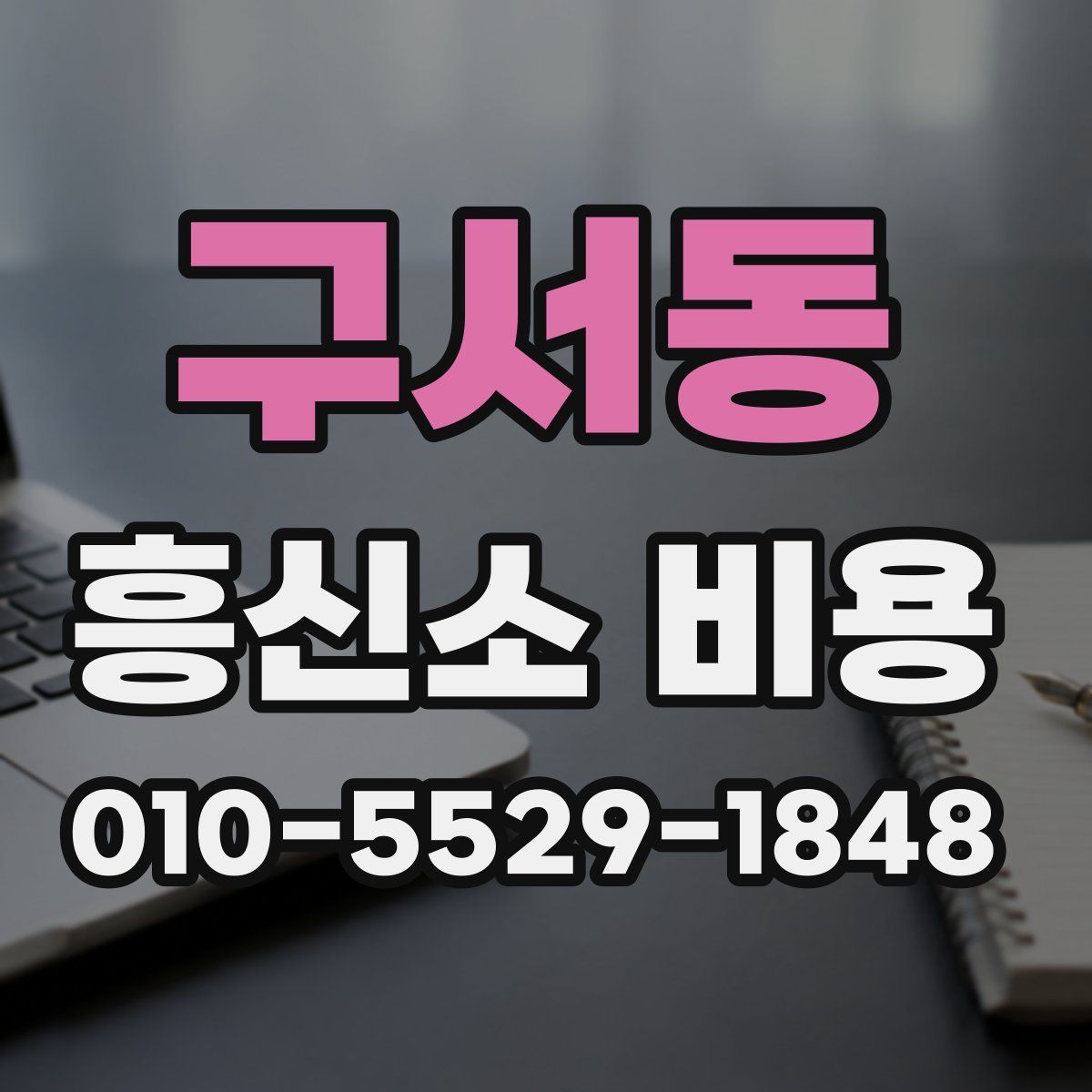 구서동 흥신소 비용