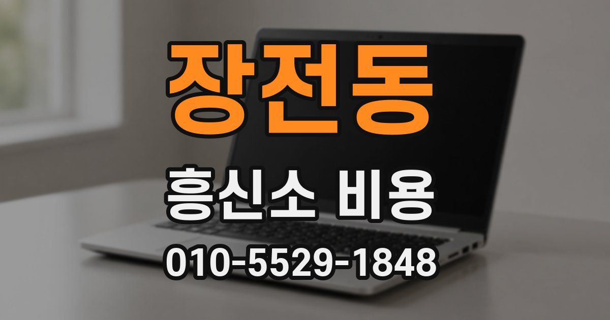 장전동 흥신소 비용