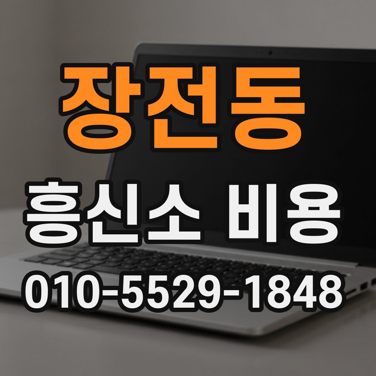장전동 흥신소 비용