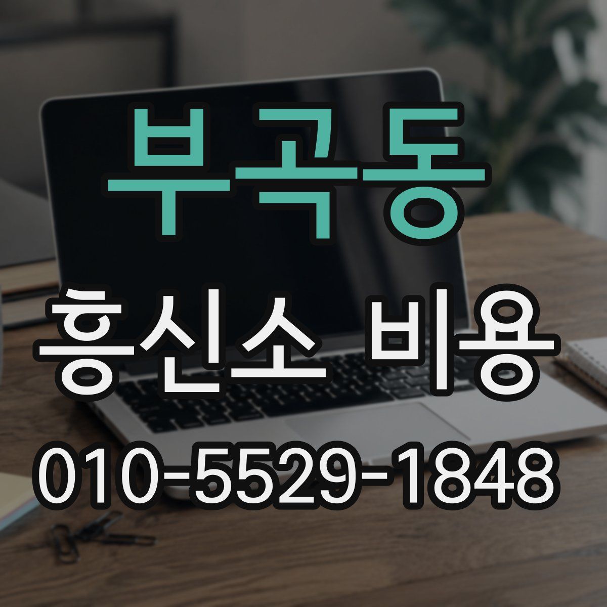 부곡동 흥신소 비용