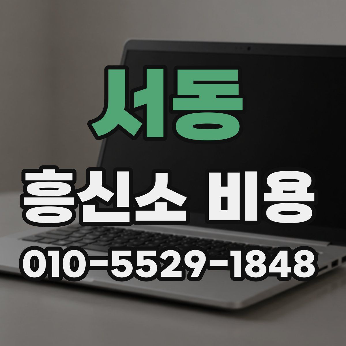 서동 흥신소 비용