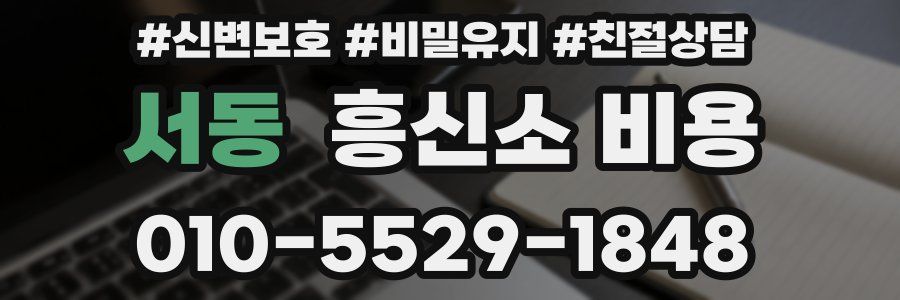 서동 흥신소 비용