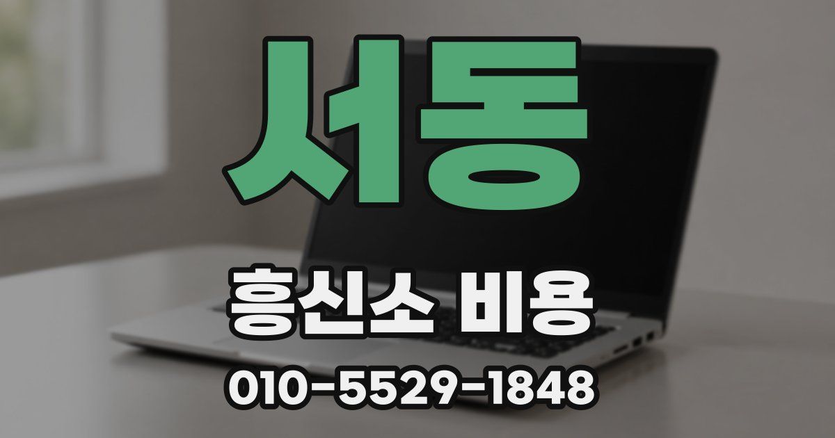 서동 흥신소 비용