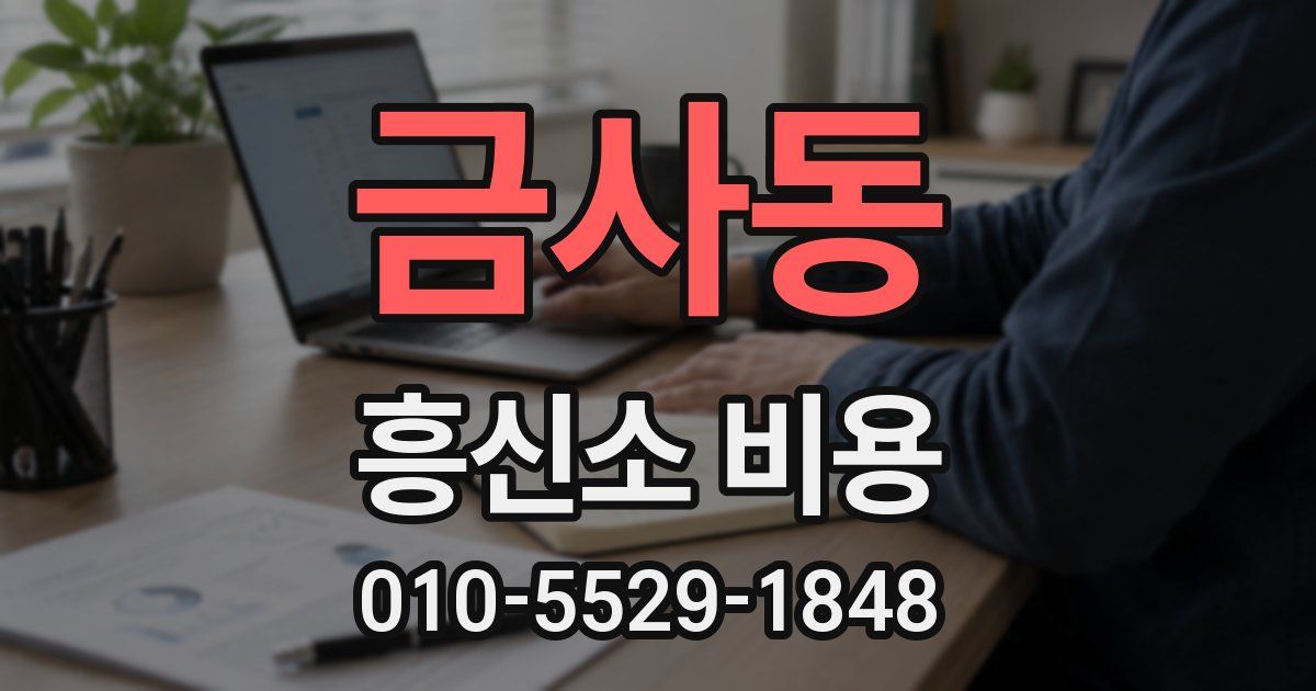 금사동 흥신소 비용