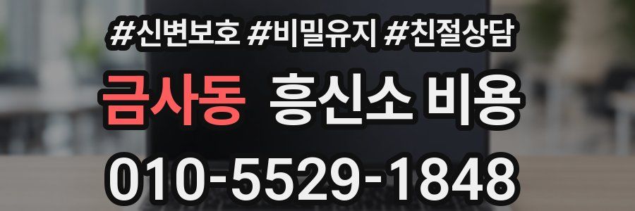 금사동 흥신소 비용