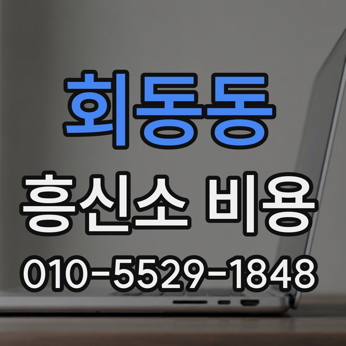 회동동 흥신소 비용