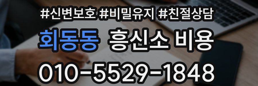 회동동 흥신소 비용