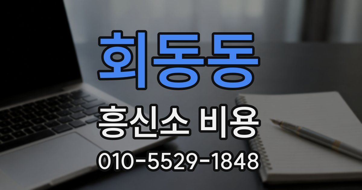 회동동 흥신소 비용