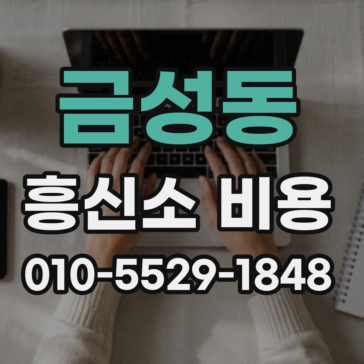 금성동 흥신소 비용 상담 후 확인해야 할 후속 절차
