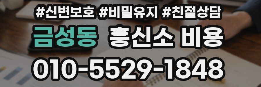 금성동 흥신소 비용