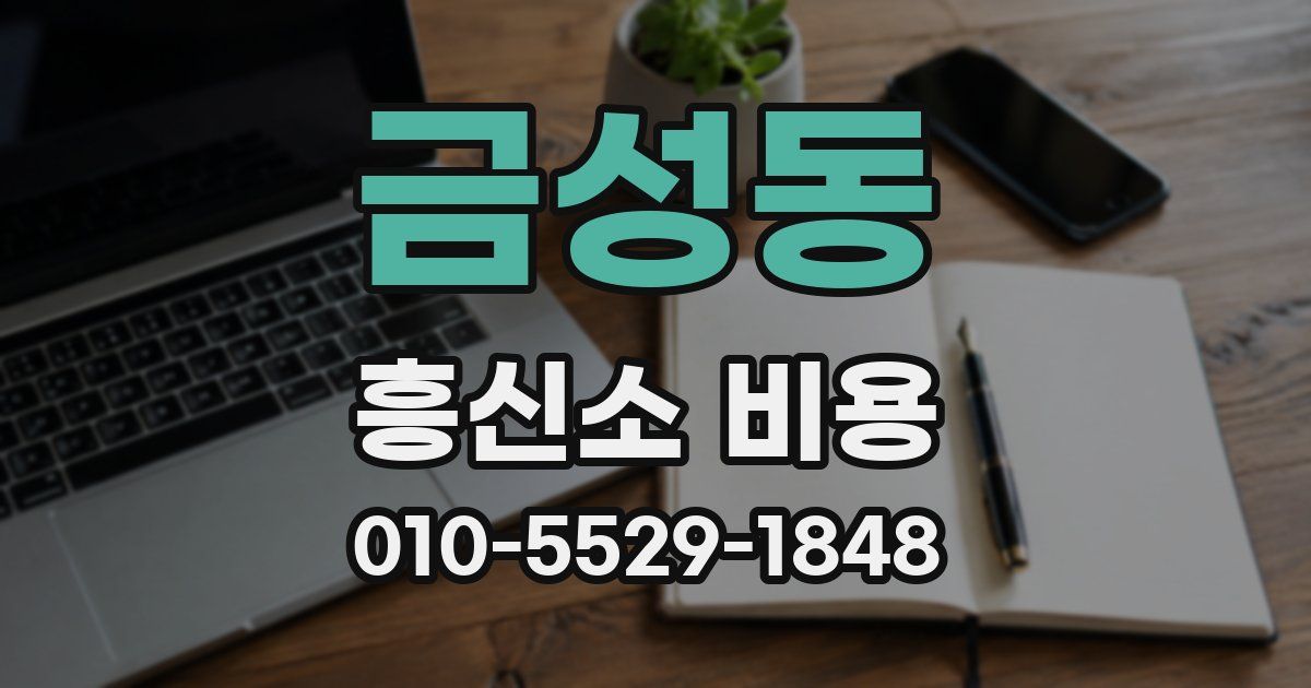 금성동 흥신소 비용