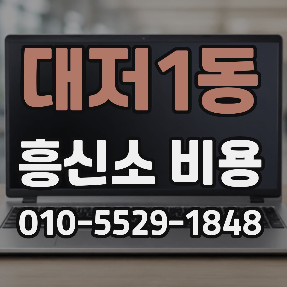 대저1동 흥신소 비용