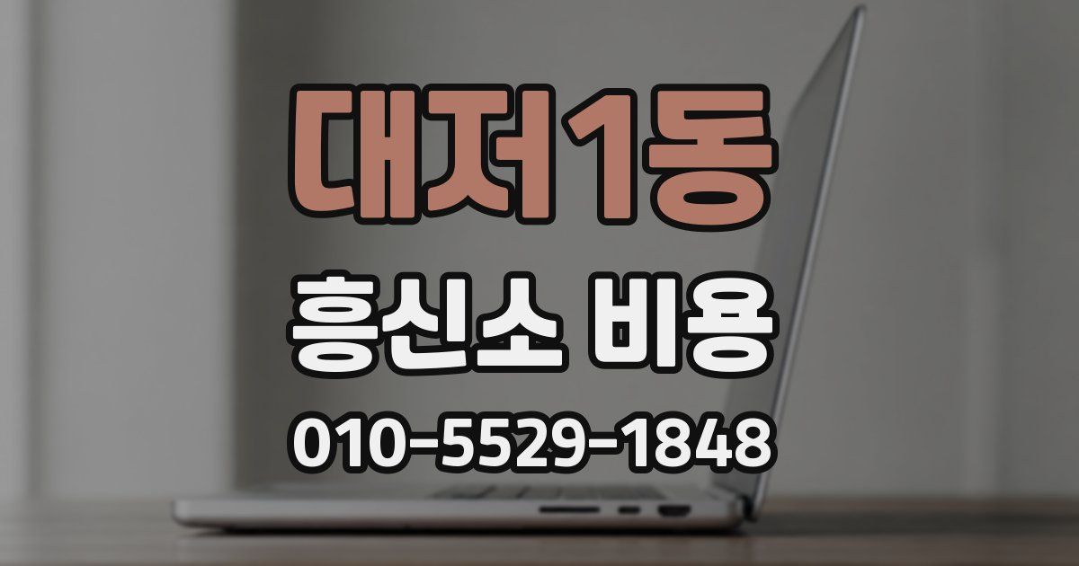 대저1동 흥신소 비용