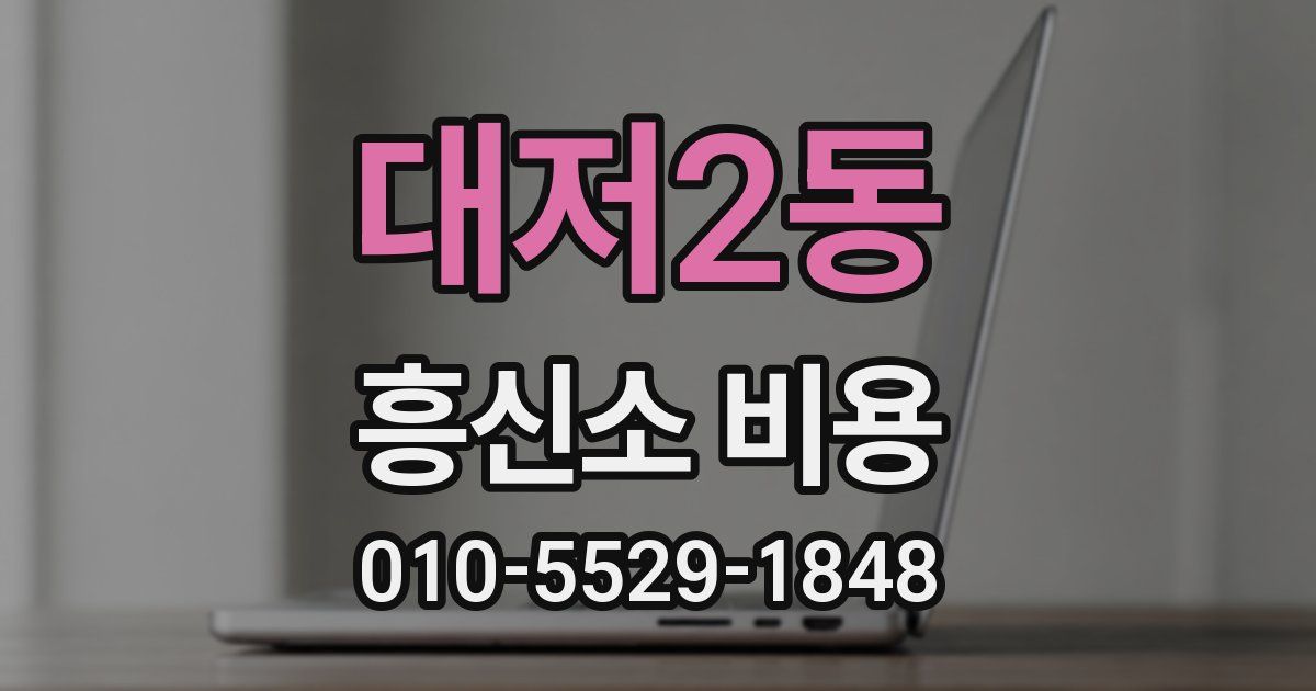 대저2동 흥신소 비용