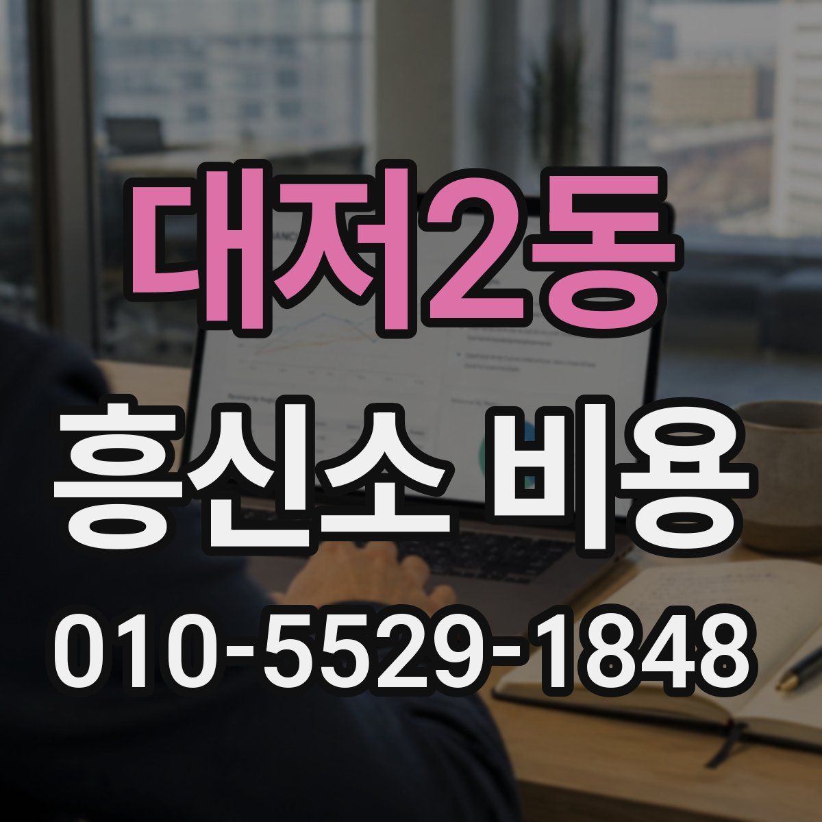 대저2동 흥신소 비용