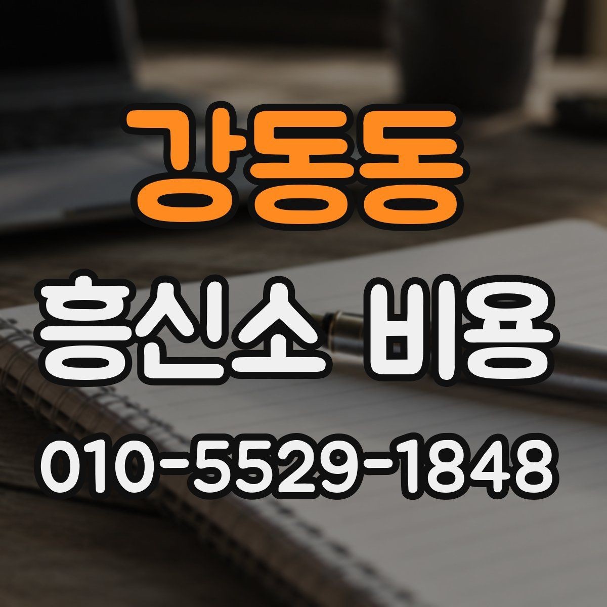 강동동 흥신소 비용 관련 문의를 준비하는 방법
