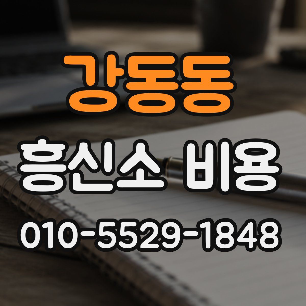 강동동 흥신소 비용