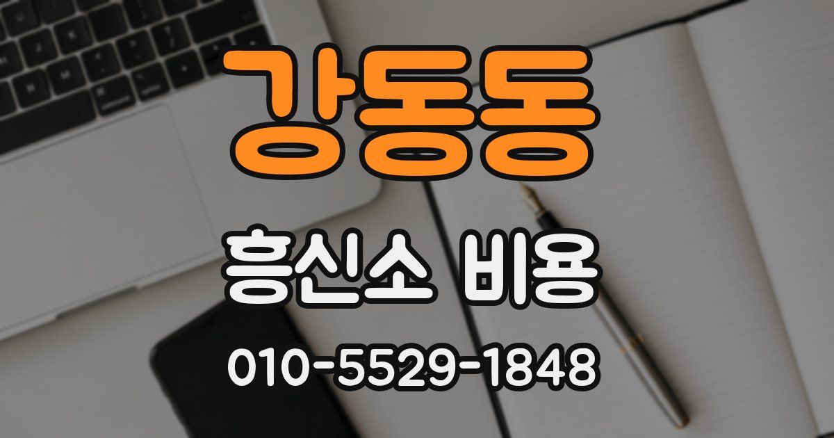 강동동 흥신소 비용