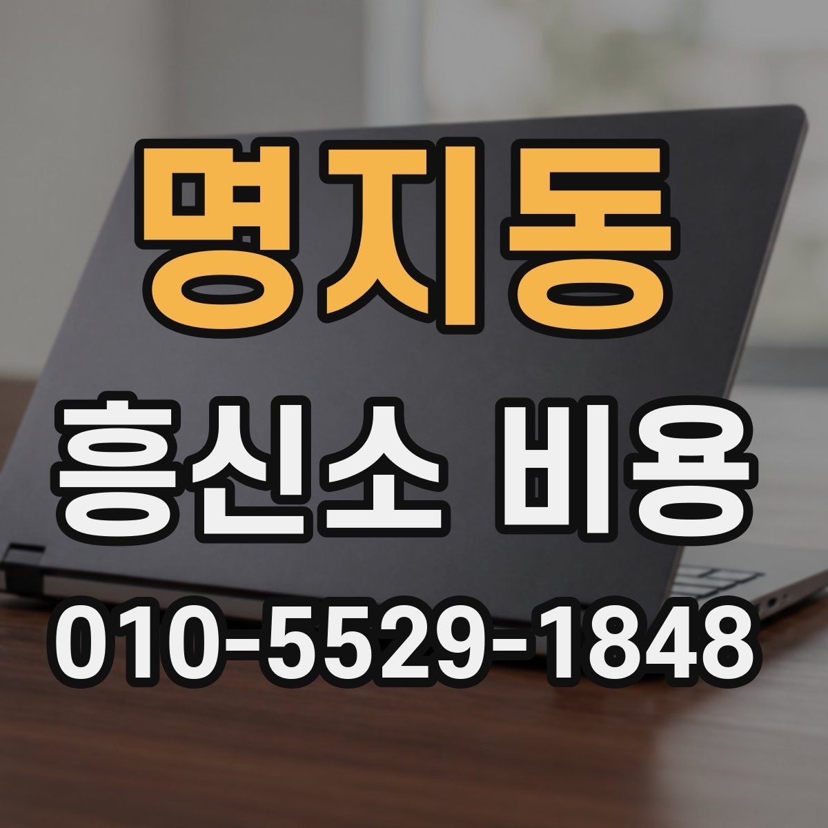 명지동 흥신소 비용 확인 전 알아야 할 기본 정보
