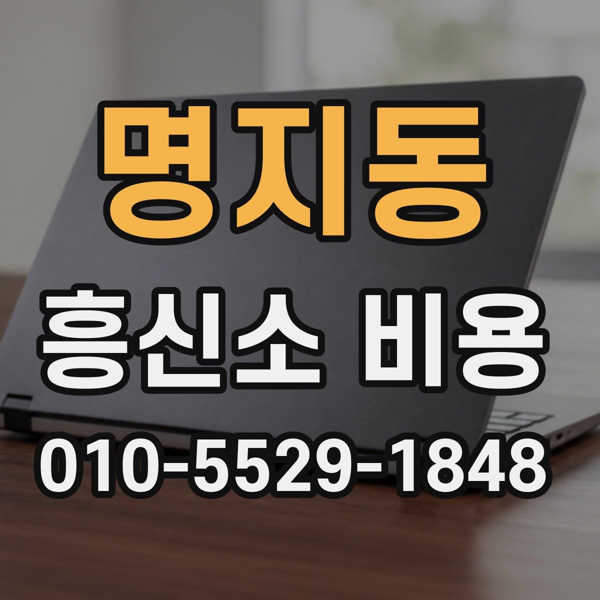 명지동 흥신소 비용