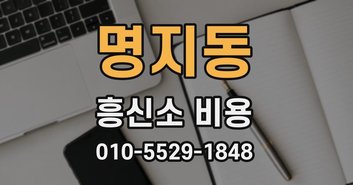 명지동 흥신소 비용